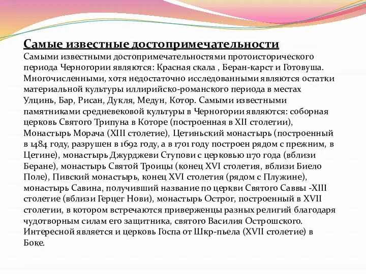 Самые известные достопримечательности Самыми известными достопримечательностями протоисторического периода Черногории являются: Красная