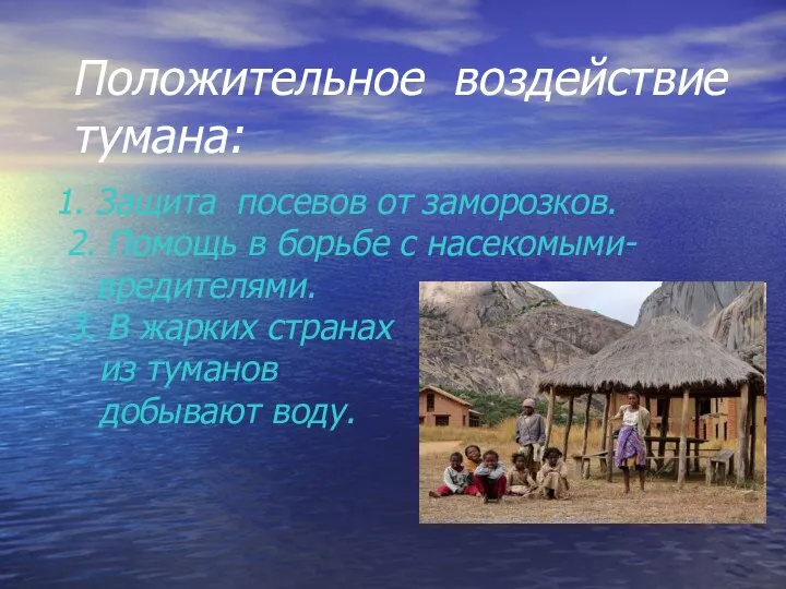 Положительное воздействие тумана: Защита посевов от заморозков. 2. Помощь в борьбе