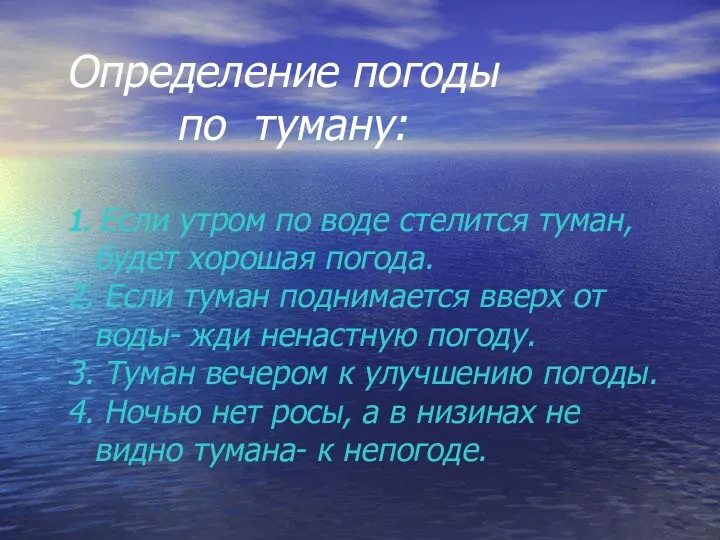 Определение погоды по туману: 1. Если утром по воде стелится туман,