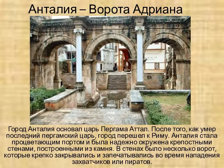 Анталия – Ворота Адриана Город Анталия основал царь Пергама Аттал. После