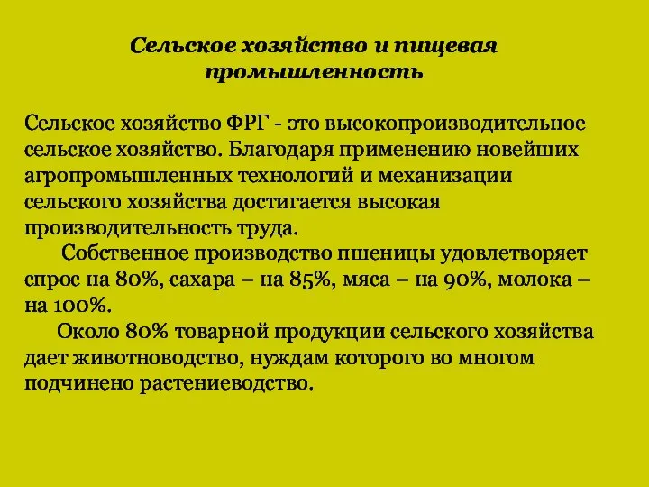 Сельское хозяйство и пищевая промышленность Сельское хозяйство ФРГ - это высокопроизводительное