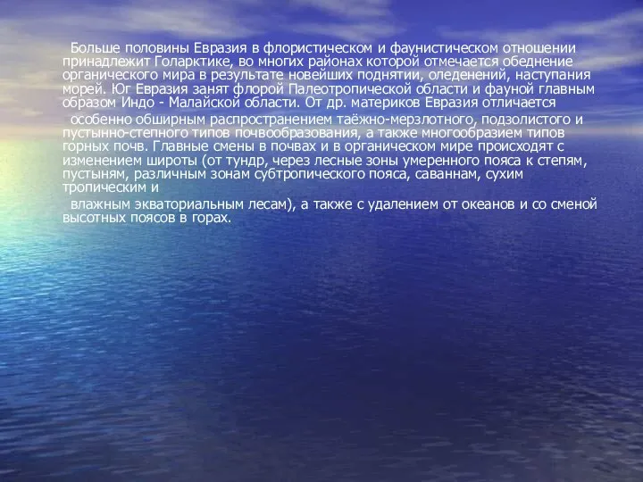 Больше половины Евразия в флористическом и фаунистическом отношении принадлежит Голарктике, во