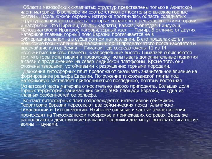 Области мезозойских складчатых структур представлены только в Азиатской части материка. В