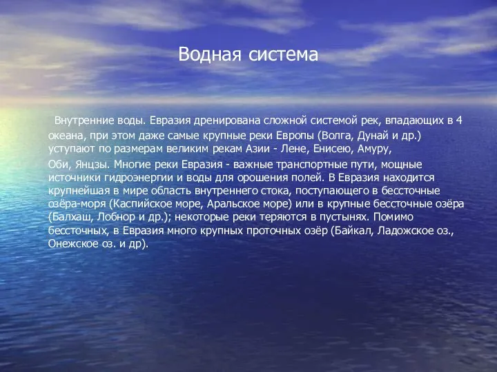 Водная система Внутренние воды. Евразия дренирована сложной системой рек, впадающих в