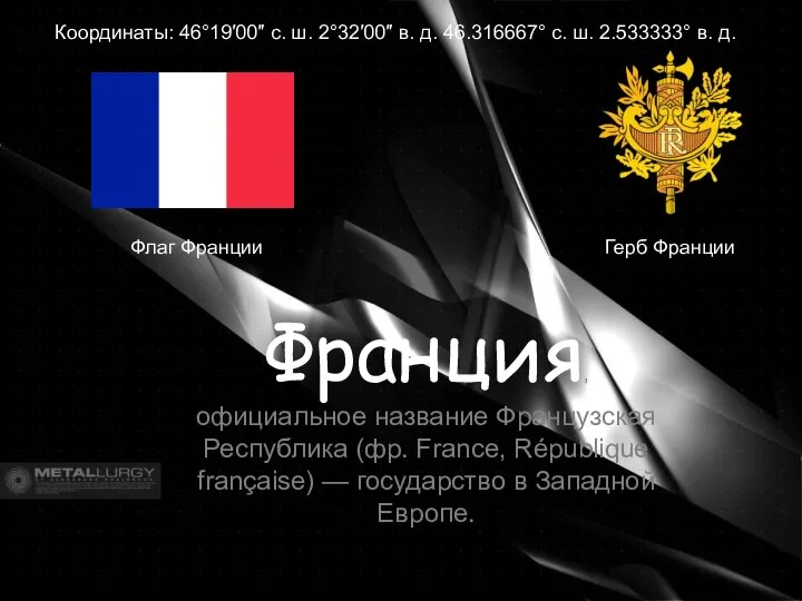 Герб Франции Координаты: 46°19′00″ с. ш. 2°32′00″ в. д. 46.316667° с.