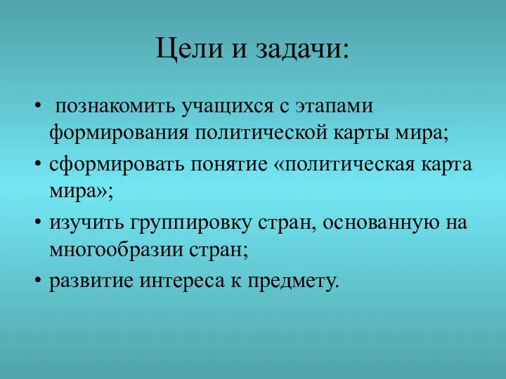 Цели и задачи: познакомить учащихся с этапами формирования политической карты мира;