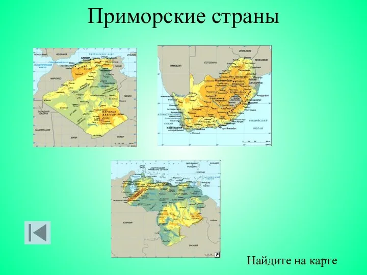 Приморские страны Найдите на карте