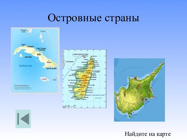 Островные страны Найдите на карте