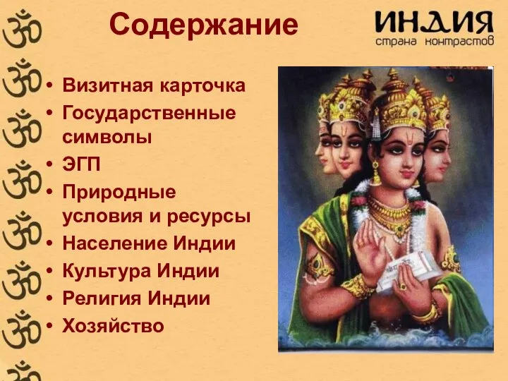 Содержание Визитная карточка Государственные символы ЭГП Природные условия и ресурсы Население