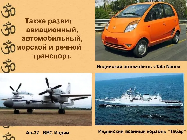 Также развит авиационный, автомобильный, морской и речной транспорт. Индийский автомобиль «Tata