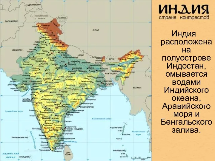 Индия расположена на полуострове Индостан, омывается водами Индийского океана, Аравийского моря и Бенгальского залива.