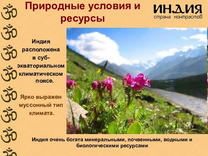 Природные условия и ресурсы Индия расположена в суб- экваториальном климатическом поясе.