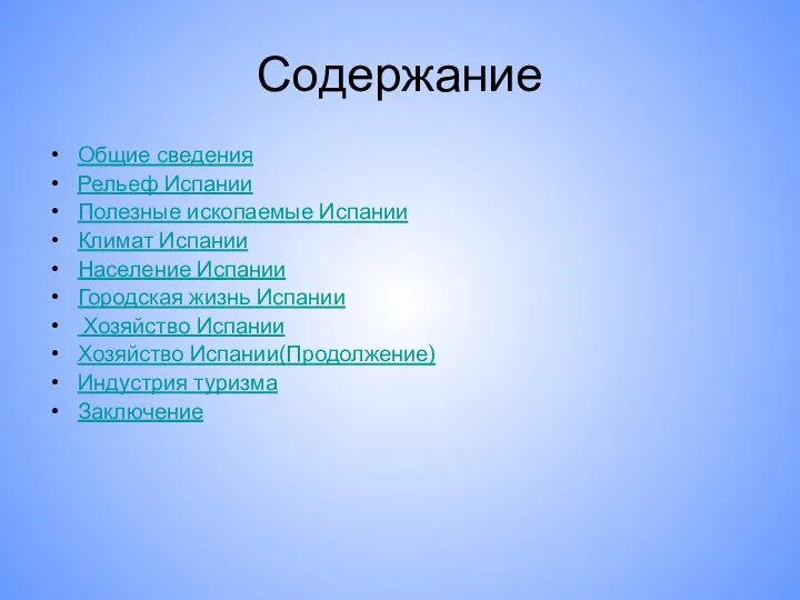 Содержание Общие сведения Рельеф Испании Полезные ископаемые Испании Климат Испании Население