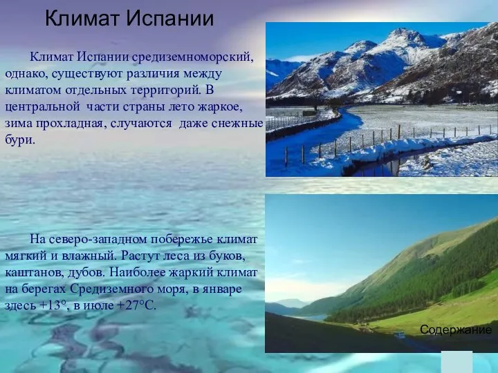 Климат Испании средиземноморский, однако, существуют различия между климатом отдельных территорий. В