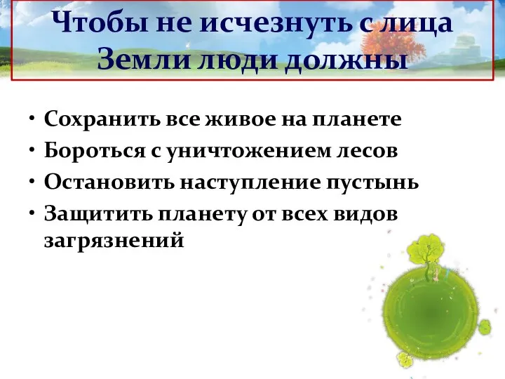 Сохранить все живое на планете Бороться с уничтожением лесов Остановить наступление