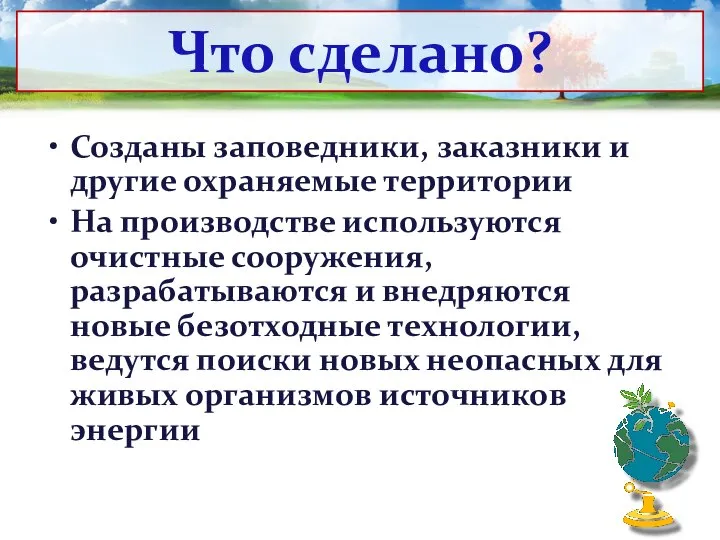 Созданы заповедники, заказники и другие охраняемые территории На производстве используются очистные