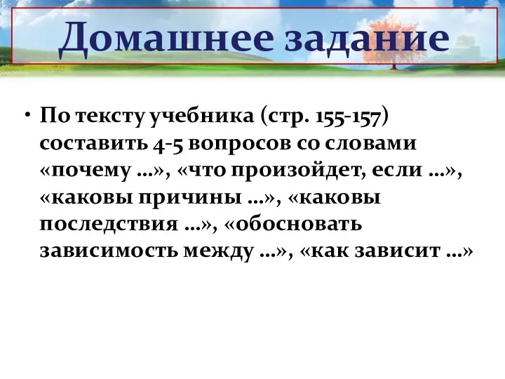 По тексту учебника (стр. 155-157) составить 4-5 вопросов со словами «почему