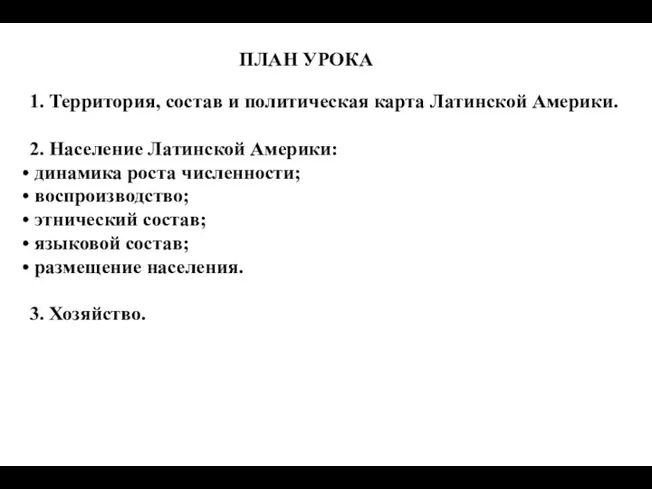 ПЛАН УРОКА: 1. Территория, состав и политическая карта Латинской Америки. 2.