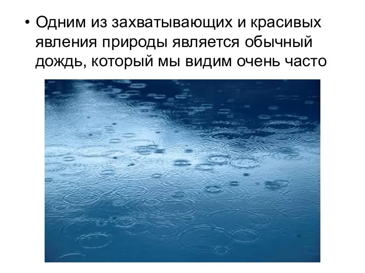 Одним из захватывающих и красивых явления природы является обычный дождь, который мы видим очень часто