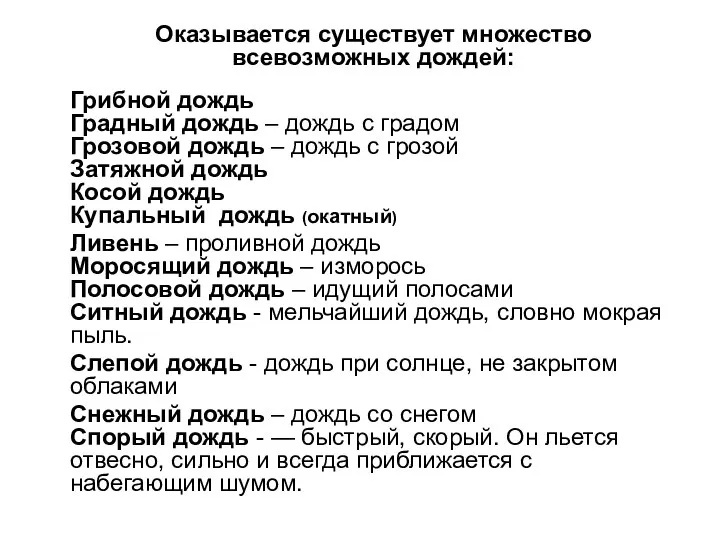 Оказывается существует множество всевозможных дождей: Грибной дождь Градный дождь – дождь