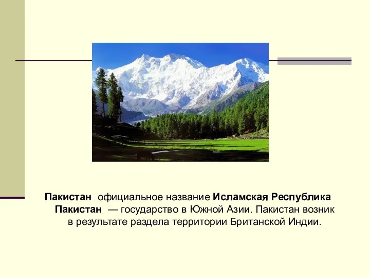 Пакистан официальное название Исламская Республика Пакистан — государство в Южной Азии.