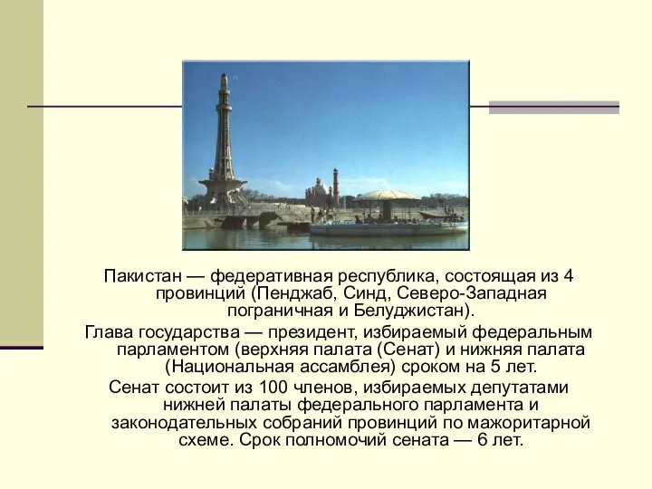 Пакистан — федеративная республика, состоящая из 4 провинций (Пенджаб, Синд, Северо-Западная