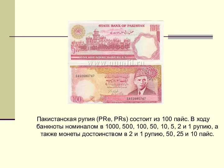 Пакистанская рупия (PRe, PRs) состоит из 100 пайс. В ходу банкноты