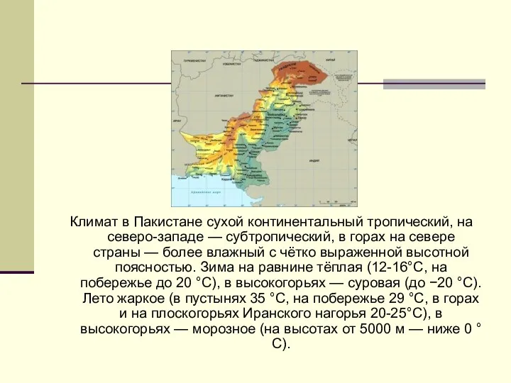 Климат в Пакистане сухой континентальный тропический, на северо-западе — субтропический, в