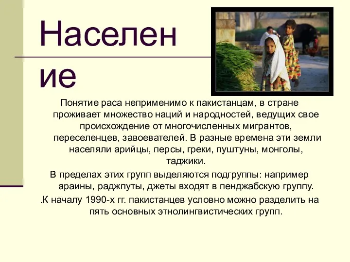 Население Понятие раса неприменимо к пакистанцам, в стране проживает множество наций