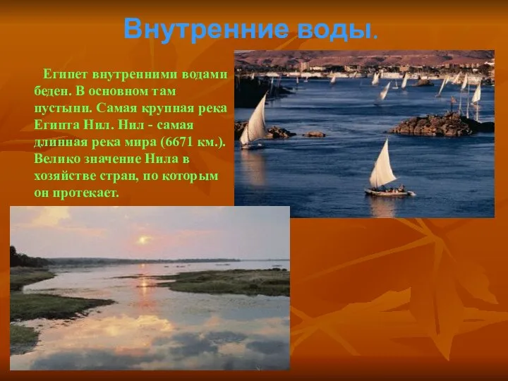 Внутренние воды. Египет внутренними водами беден. В основном там пустыни. Самая