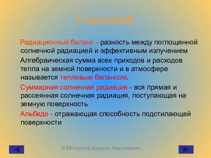 Глоссарий Радиационный баланс - разность между поглощенной солнечной радиацией и эффективным