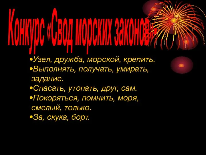 Конкурс «Свод морских законов»- Узел, дружба, морской, крепить. Выполнять, получать, умирать,