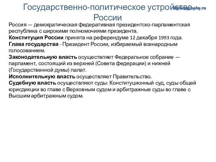 Государственно-политическое устройство России Россия — демократическая федеративная президентско-парламентская республика с широкими