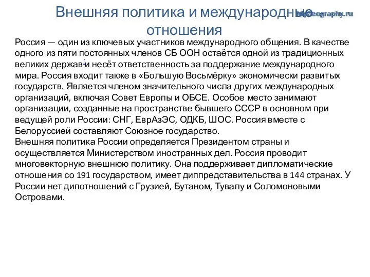 Внешняя политика и международные отношения Россия — один из ключевых участников