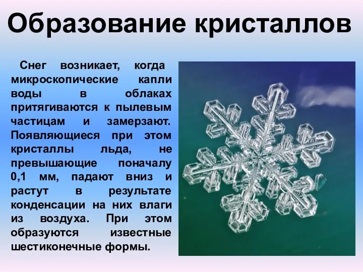 Образование кристаллов Снег возникает, когда микроскопические капли воды в облаках притягиваются