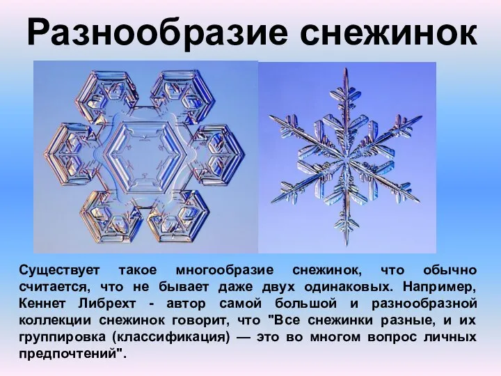 Разнообразие снежинок Существует такое многообразие снежинок, что обычно считается, что не