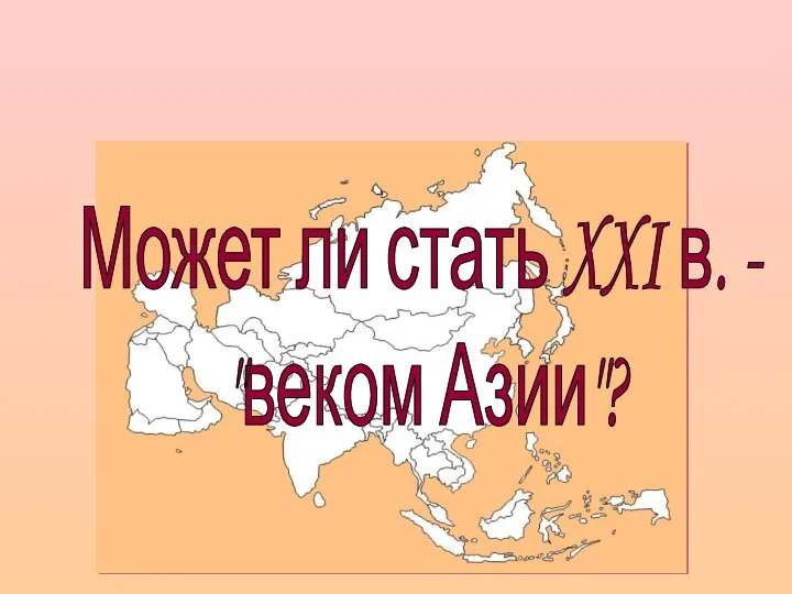 Может ли стать XXI в. - "веком Азии"?