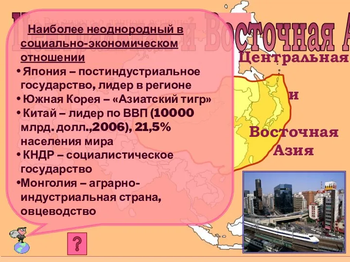 Что Вы знаете о данном регионе? Центральная и Восточная Азия Центральная