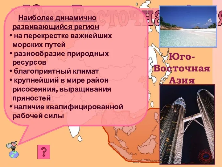 Что Вы знаете о данном регионе? Юго-Восточная Азия Юго-Восточная Азия Наиболее