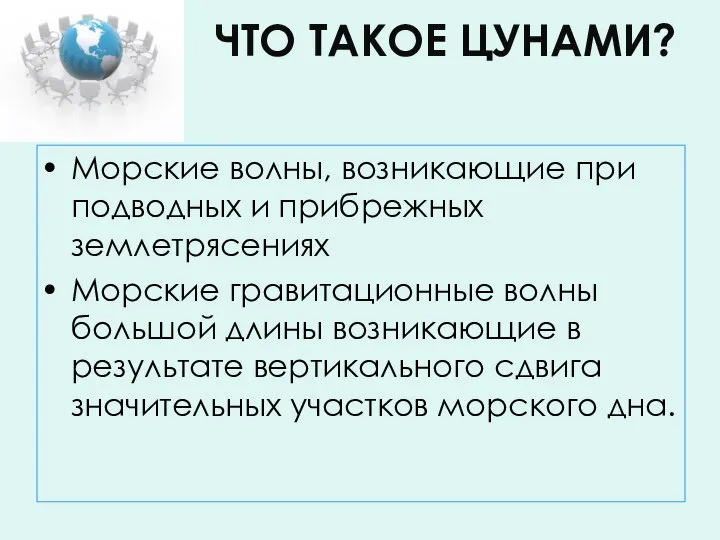 ЧТО ТАКОЕ ЦУНАМИ? Морские волны, возникающие при подводных и прибрежных землетрясениях