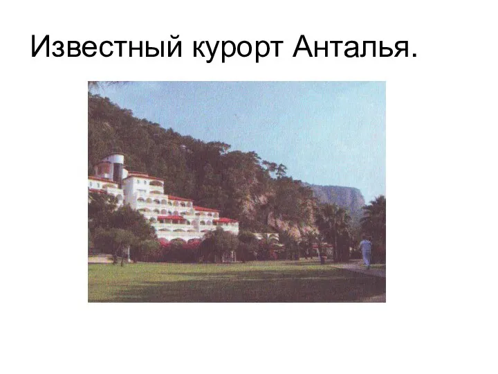 Известный курорт Анталья.