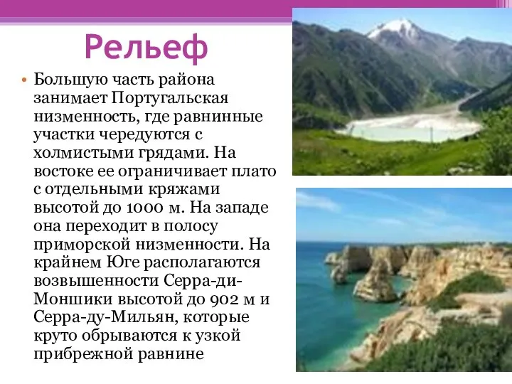 Рельеф Большую часть района занимает Португальская низменность, где равнинные участки чередуются