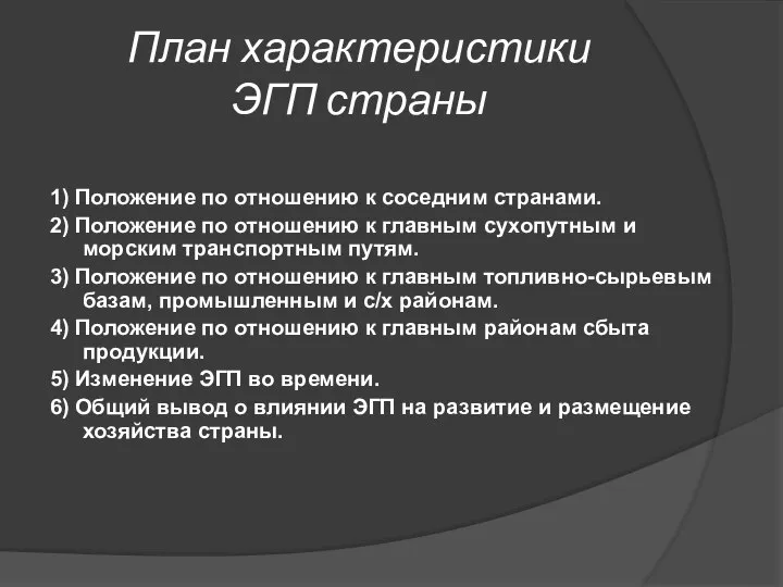 План характеристики ЭГП страны 1) Положение по отношению к соседним странами.