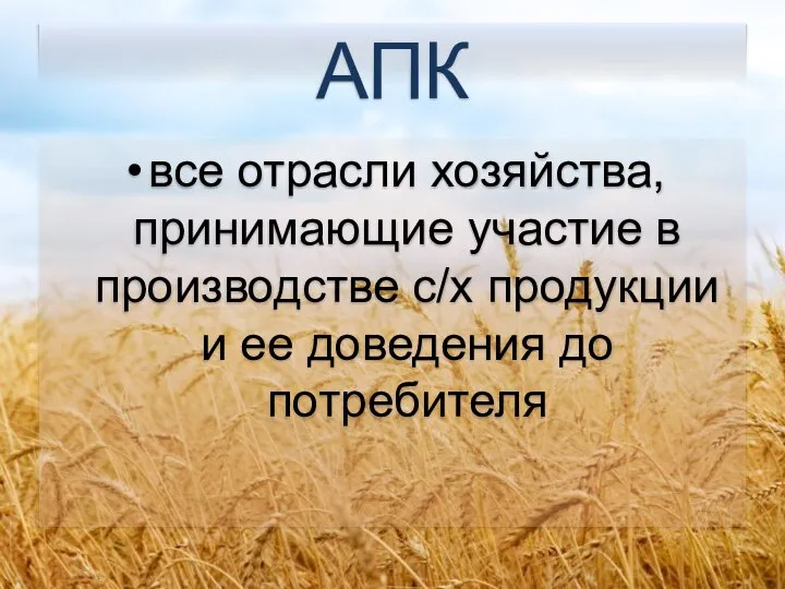 АПК все отрасли хозяйства, принимающие участие в производстве с/х продукции и ее доведения до потребителя