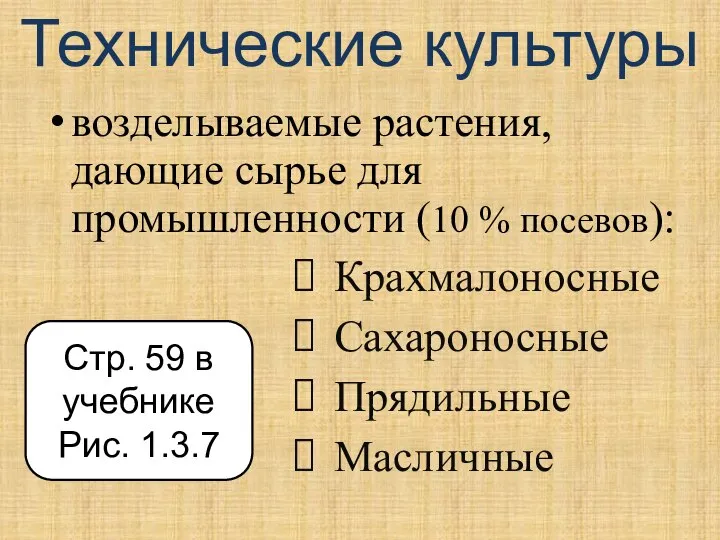 Технические культуры возделываемые растения, дающие сырье для промышленности (10 % посевов):