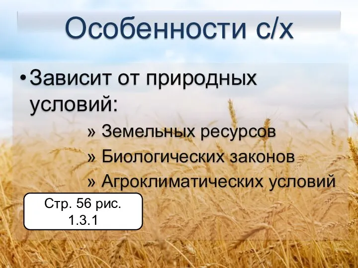 Особенности с/х Зависит от природных условий: Земельных ресурсов Биологических законов Агроклиматических условий Стр. 56 рис. 1.3.1