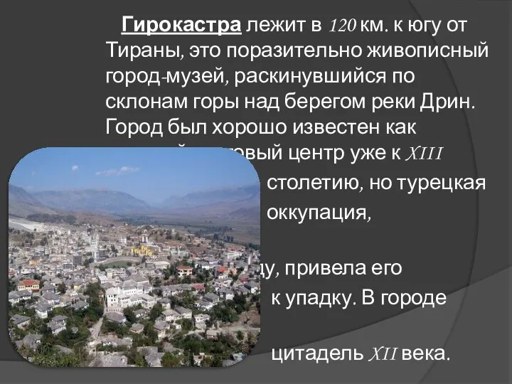 Гирокастра лежит в 120 км. к югу от Тираны, это поразительно