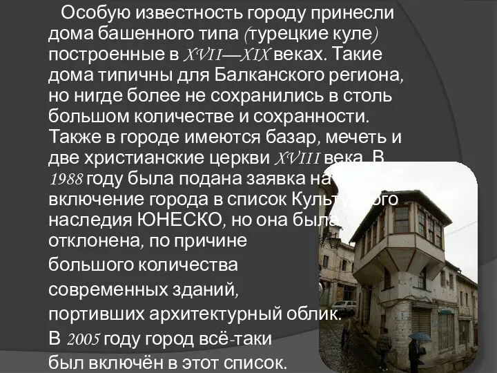 Особую известность городу принесли дома башенного типа (турецкие куле) построенные в