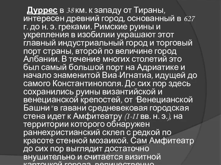 Дуррес в 38 км. к западу от Тираны, интересен древний город,