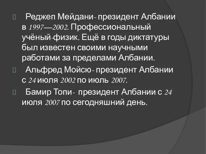 Реджеп Мейдани- президент Албании в 1997—2002. Профессиональный учёный-физик. Ещё в годы